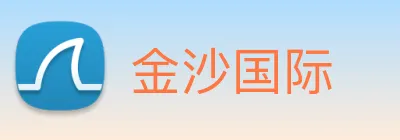 金沙国际 Logo
